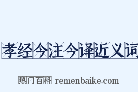 孝经今注今译近义词是什么意思的图片